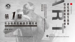 综合材料绘画创作研究班招生简章