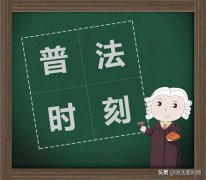 律师提醒：帮助信息网络犯罪活动罪你真的了解吗？