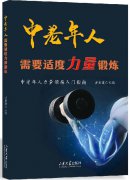 《中老年人需要适度力量锻炼》正式出版发行