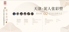 “天津泥人张彩塑进京展60周年纪念研讨会 ”暨“彩艺传灯”——中国工艺美术