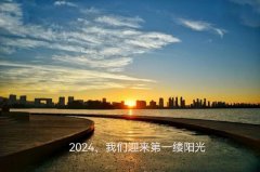 2024，我们迎来第一缕阳光（外一首）