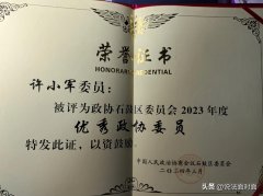 珍惜荣誉勤履职 心系民生勤奉献——记许小军律师荣获石鼓区政协2023“优秀政